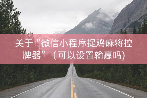 关于“微信小程序捉鸡麻将控牌器”（可以设置输赢吗)