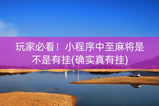 玩家必看！小程序中至麻将是不是有挂(确实真有挂)