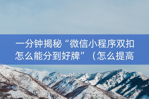 一分钟揭秘“微信小程序双扣怎么能分到好牌”（怎么提高胜率)