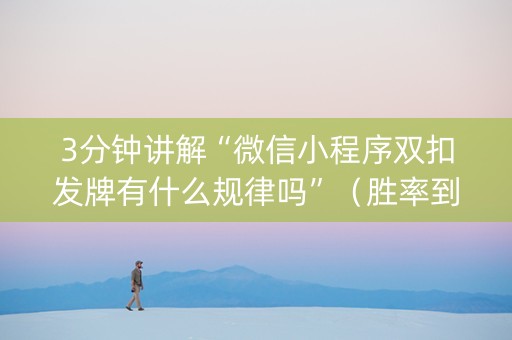 3分钟讲解“微信小程序双扣发牌有什么规律吗”（胜率到哪调)