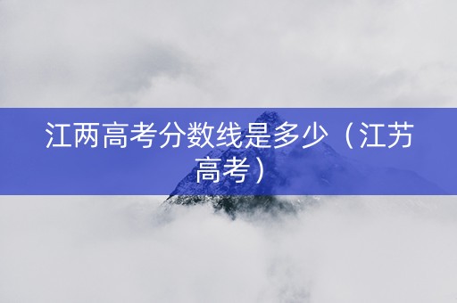 江两高考分数线是多少（江艻高考）