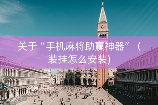关于“手机麻将助赢神器”（装挂怎么安装)