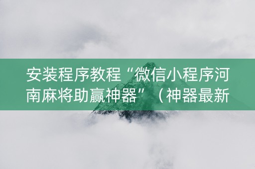 安装程序教程“微信小程序河南麻将助赢神器”（神器最新免费)