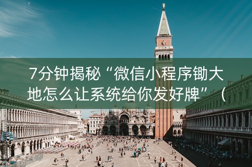 7分钟揭秘“微信小程序锄大地怎么让系统给你发好牌”（自建房胜负规律)