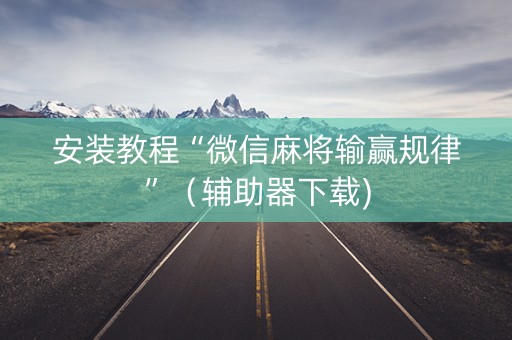 安装教程“微信麻将输赢规律”（辅助器下载)