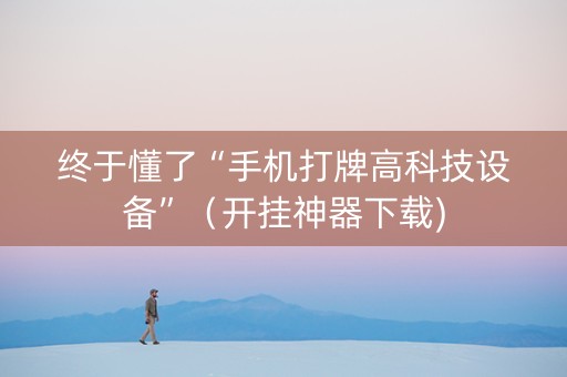 终于懂了“手机打牌高科技设备”（开挂神器下载)