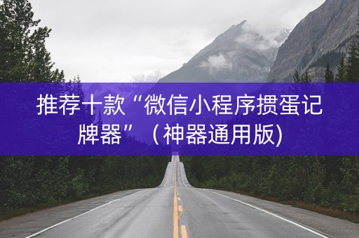 推荐十款“微信小程序掼蛋记牌器”（神器通用版)