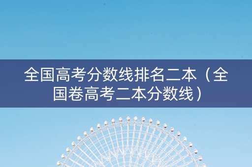 全国高考分数线排名二本（全国卷高考二本分数线）