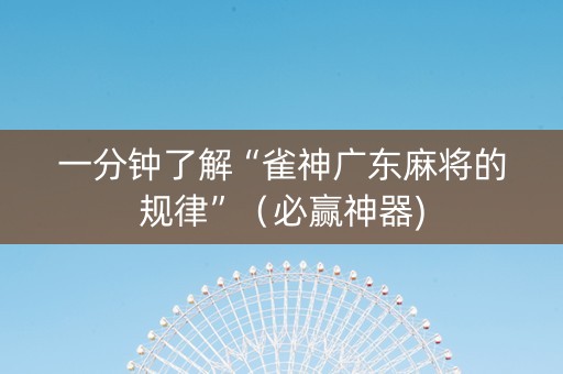 一分钟了解“雀神广东麻将的规律”（必赢神器)