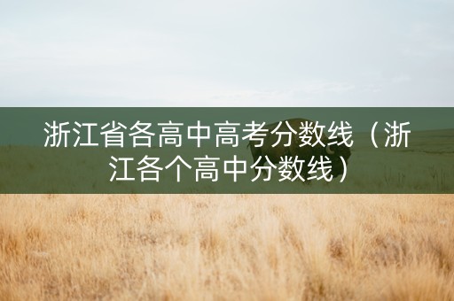 浙江省各高中高考分数线（浙江各个高中分数线）