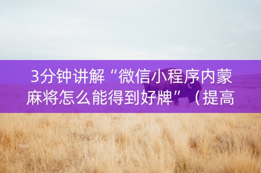 3分钟讲解“微信小程序内蒙麻将怎么能得到好牌”（提高胜率技巧)