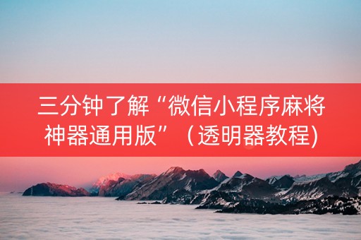 三分钟了解“微信小程序麻将神器通用版”（透明器教程)