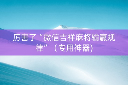 厉害了“微信吉祥麻将输赢规律”（专用神器)