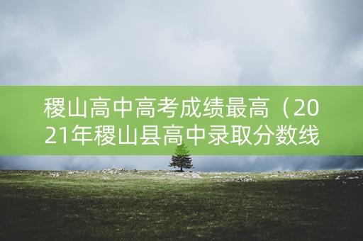 稷山高中高考成绩最高（2021年稷山县高中录取分数线）