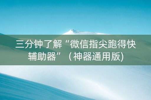 三分钟了解“微信指尖跑得快辅助器”（神器通用版)