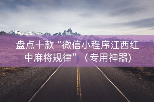 盘点十款“微信小程序江西红中麻将规律”（专用神器)