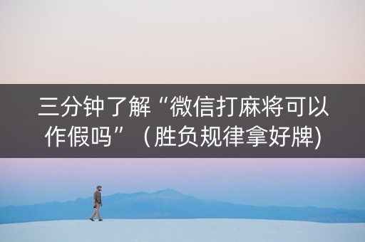 三分钟了解“微信打麻将可以作假吗”（胜负规律拿好牌)