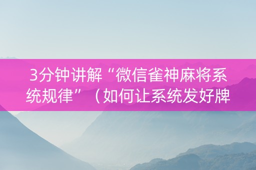 3分钟讲解“微信雀神麻将系统规律”（如何让系统发好牌)