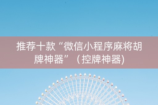 推荐十款“微信小程序麻将胡牌神器”（控牌神器)