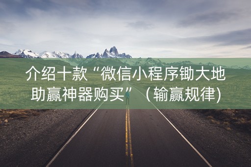 介绍十款“微信小程序锄大地助赢神器购买”（输赢规律)