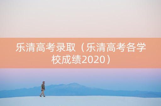 乐清高考录取（乐清高考各学校成绩2020）