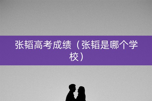 张韬高考成绩（张韬是哪个学校）