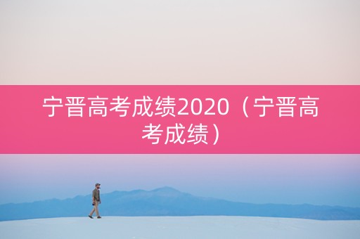 宁晋高考成绩2020（宁晋高考成绩）