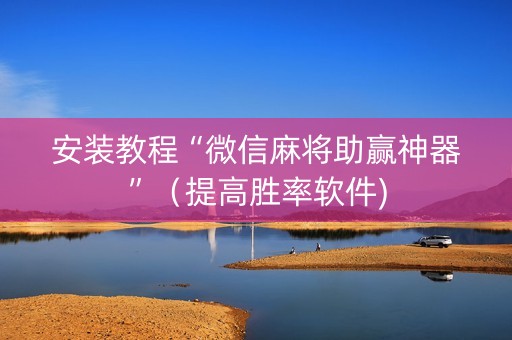 安装教程“微信麻将助赢神器”（提高胜率软件)