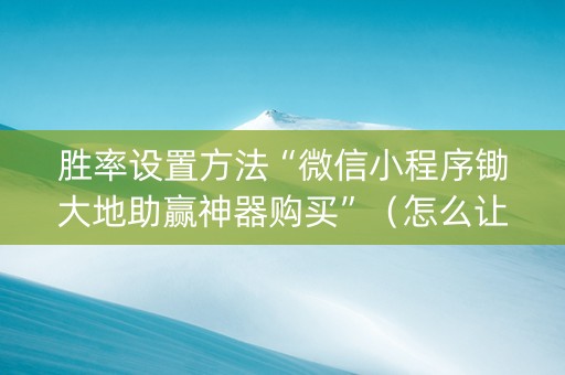 胜率设置方法“微信小程序锄大地助赢神器购买”（怎么让系统给自己好牌)