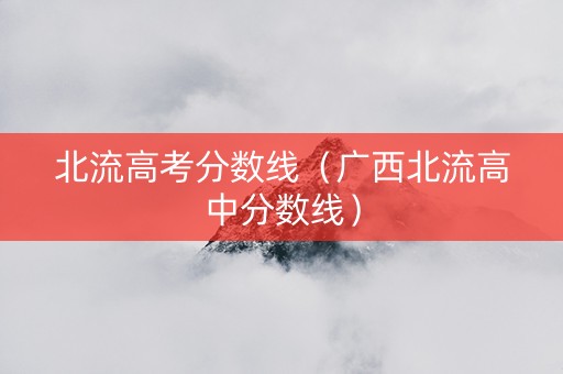 北流高考分数线（广西北流高中分数线）