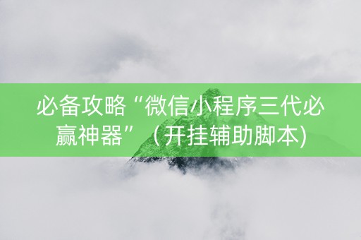 必备攻略“微信小程序三代必赢神器”（开挂辅助脚本)