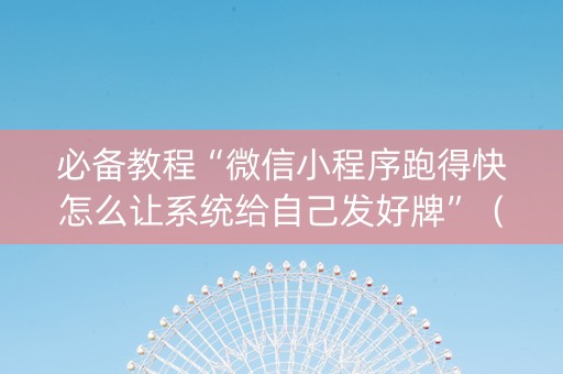 必备教程“微信小程序跑得快怎么让系统给自己发好牌”（控牌神器)