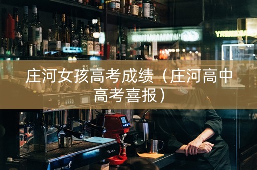 庄河女孩高考成绩（庄河高中高考喜报）