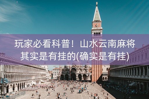 玩家必看科普！山水云南麻将其实是有挂的(确实是有挂)