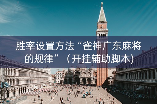 胜率设置方法“雀神广东麻将的规律”（开挂辅助脚本)