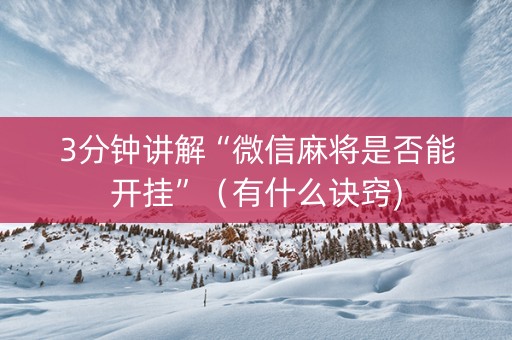 3分钟讲解“微信麻将是否能开挂”（有什么诀窍)