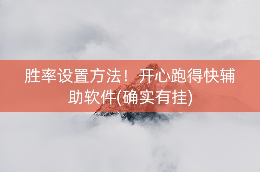 胜率设置方法！开心跑得快辅助软件(确实有挂)