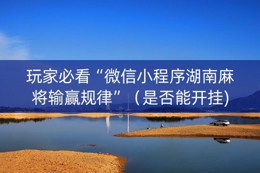 玩家必看“微信小程序湖南麻将输赢规律”（是否能开挂)