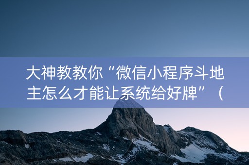 大神教教你“微信小程序斗地主怎么才能让系统给好牌”（专用神器)