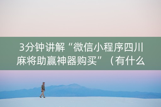 3分钟讲解“微信小程序四川麻将助赢神器购买”（有什么诀窍)