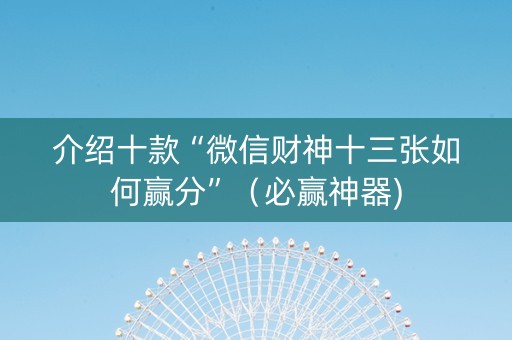 介绍十款“微信财神十三张如何赢分”（必赢神器)