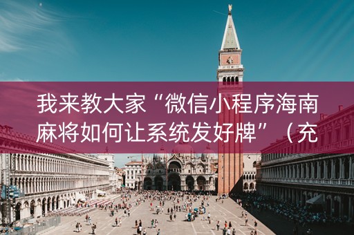 我来教大家“微信小程序海南麻将如何让系统发好牌”（充会员胜率高)