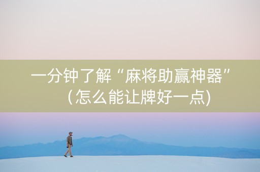 一分钟了解“麻将助赢神器”（怎么能让牌好一点)