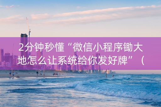 2分钟秒懂“微信小程序锄大地怎么让系统给你发好牌”（免费专用神器)