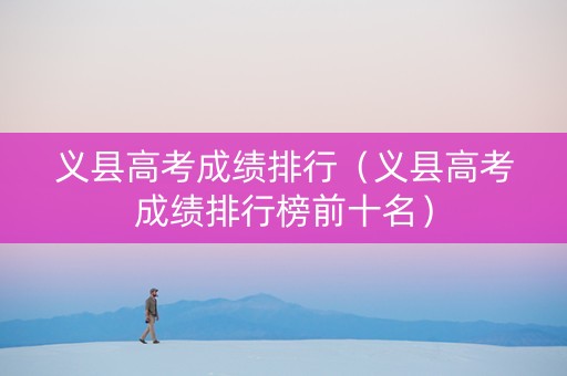 义县高考成绩排行（义县高考成绩排行榜前十名）