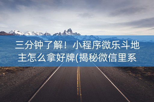 三分钟了解！小程序微乐斗地主怎么拿好牌(揭秘微信里系统发好牌)