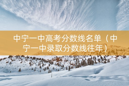 中宁一中高考分数线名单（中宁一中录取分数线往年）