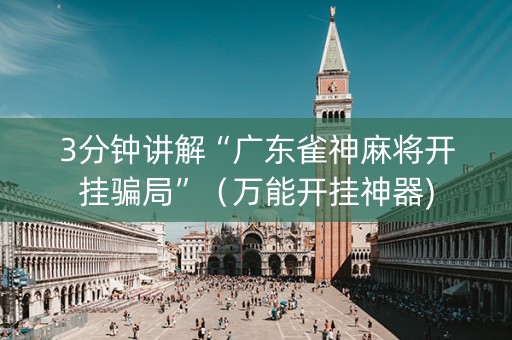 3分钟讲解“广东雀神麻将开挂骗局”（万能开挂神器)