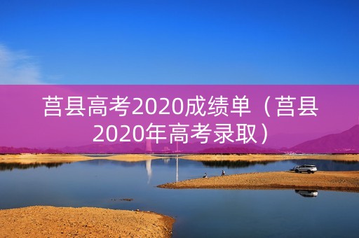 莒县高考2020成绩单（莒县2020年高考录取）