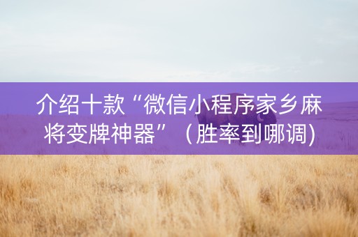 介绍十款“微信小程序家乡麻将变牌神器”（胜率到哪调)
